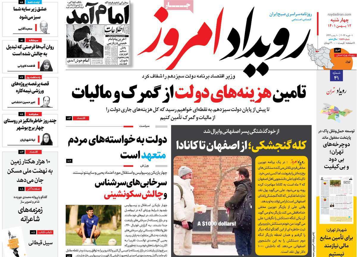 نیم صفحه نخست روزنامه&zwnj;های اصفهان - چهار شنبه ۱۲ بهمن