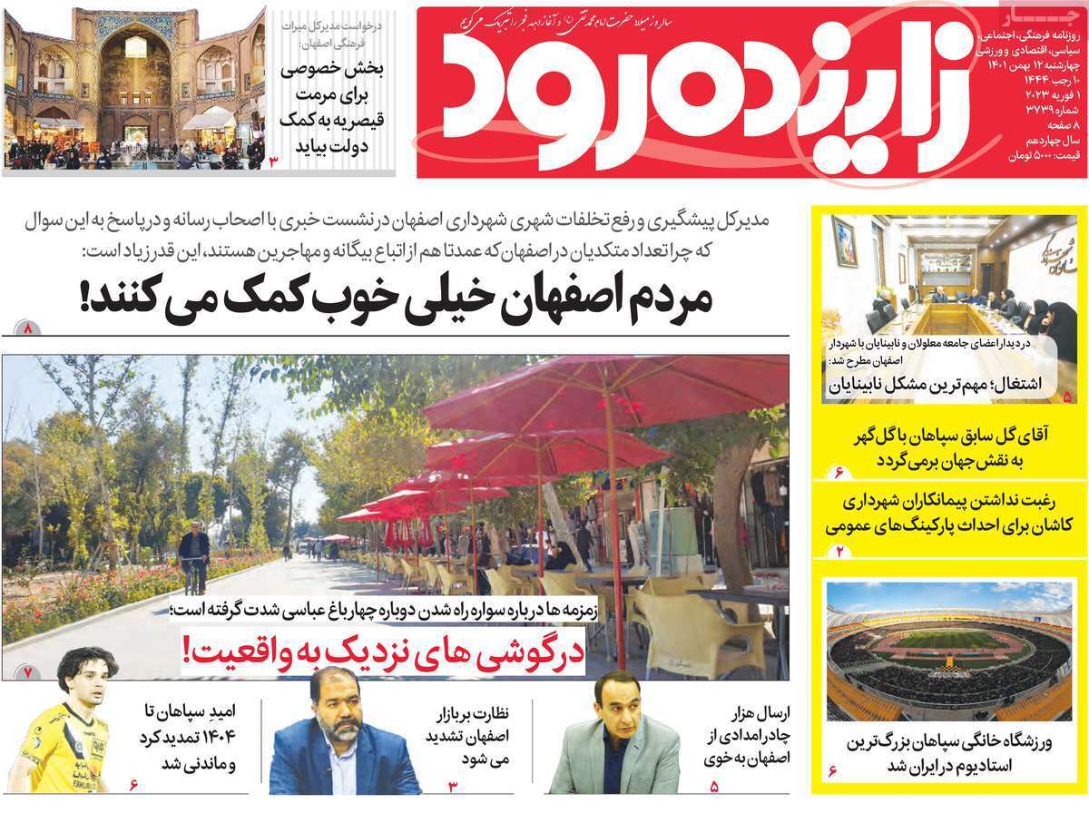 نیم صفحه نخست روزنامه&zwnj;های اصفهان - چهار شنبه ۱۲ بهمن