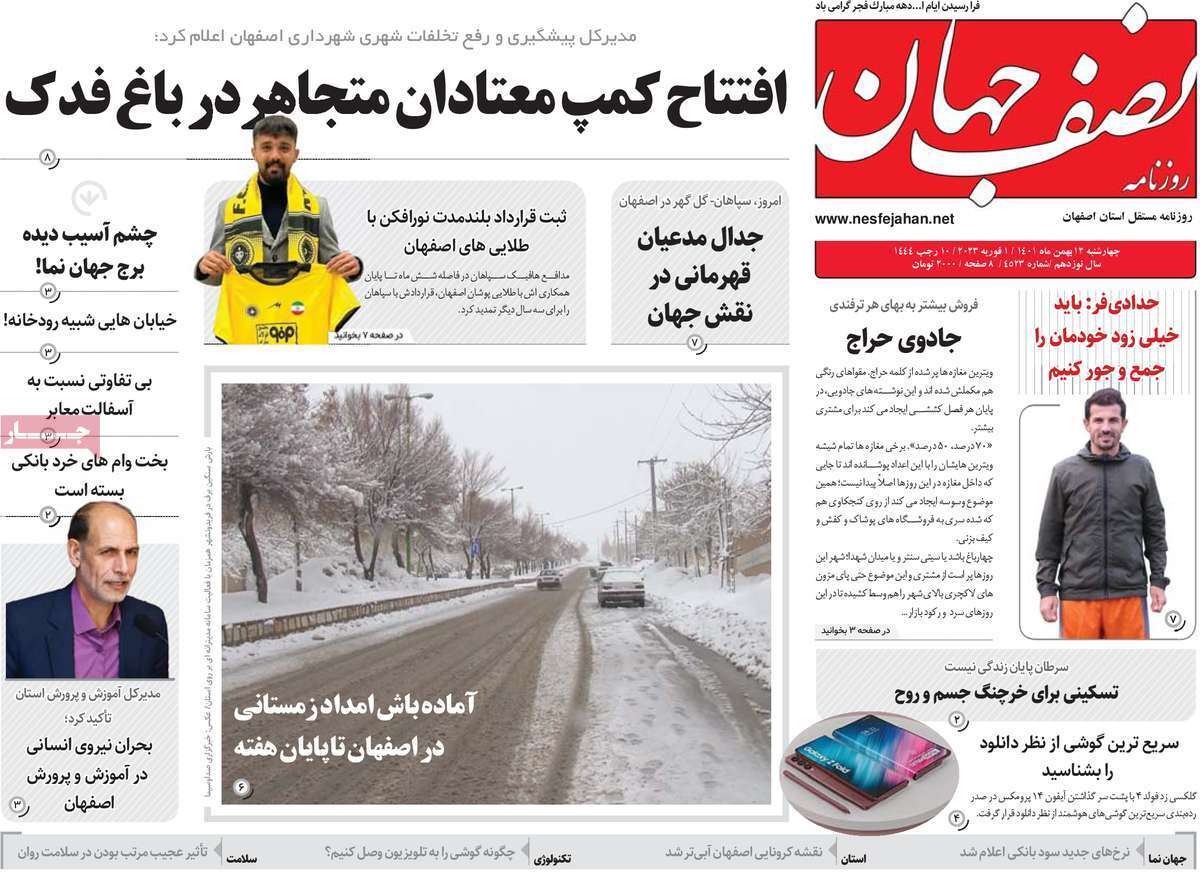 نیم صفحه نخست روزنامه&zwnj;های اصفهان - چهار شنبه ۱۲ بهمن