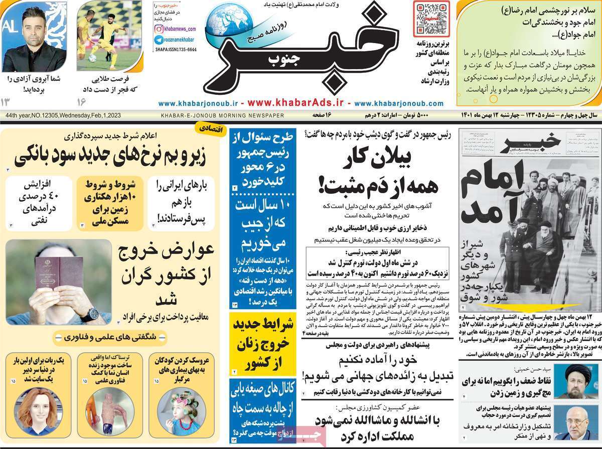خبر جنوب چهارشنبه ۱۲ بهمن