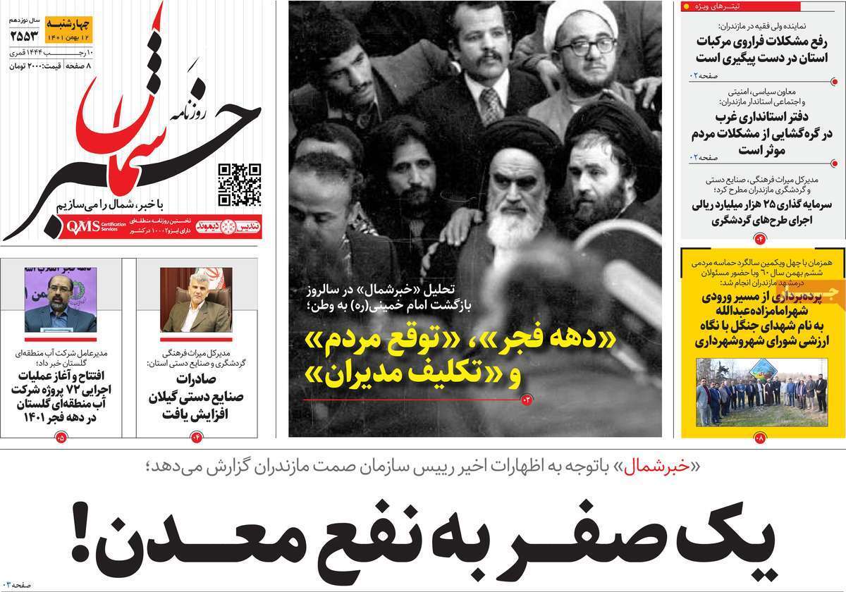 خبر شمال چهارشنبه ۱۲ بهمن
