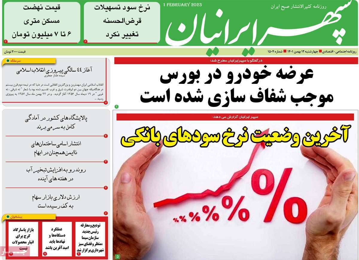 سپهر ایرانیان چهارشنبه ۱۲ بهمن