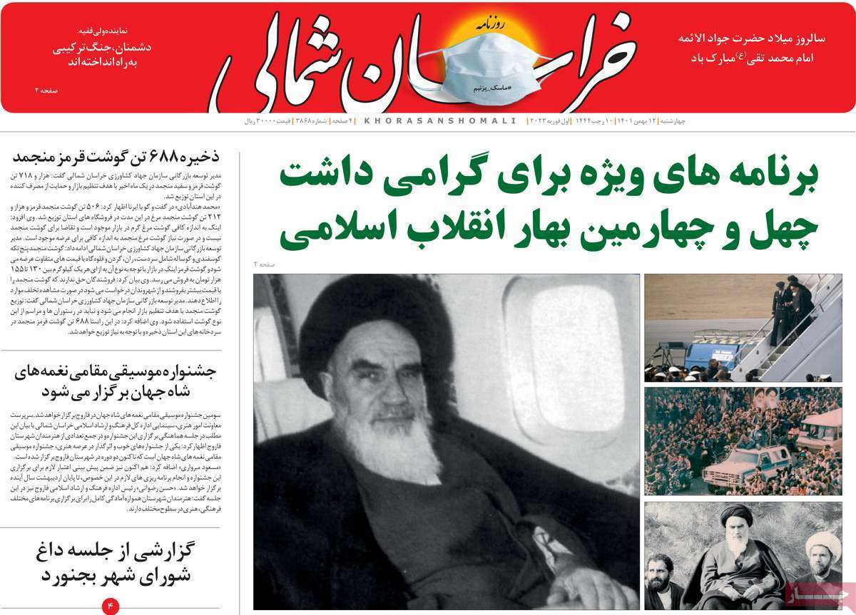 خراسان شمالی چهارشنبه ۱۲ بهمن