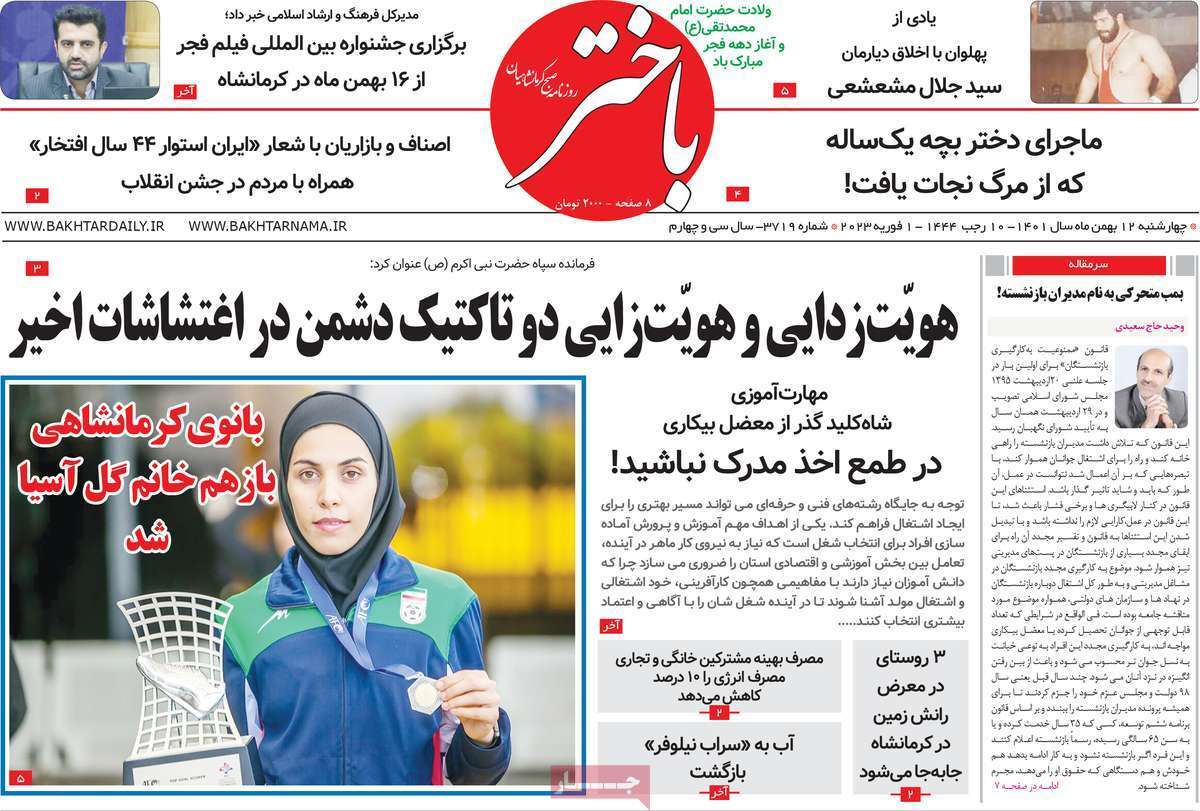باختر چهارشنبه ۱۲ بهمن