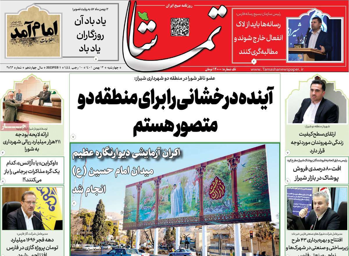 تماشا چهارشنبه ۱۲ بهمن