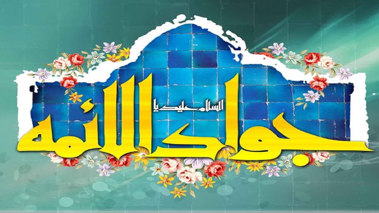 بام ایران شادمان ولادت حضرت جوادالائمه (ع)