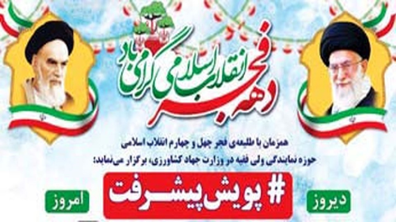 فراخوان پویش ملی پیشرفت گامی در جهت تبیین دستاورد‌های انقلاب