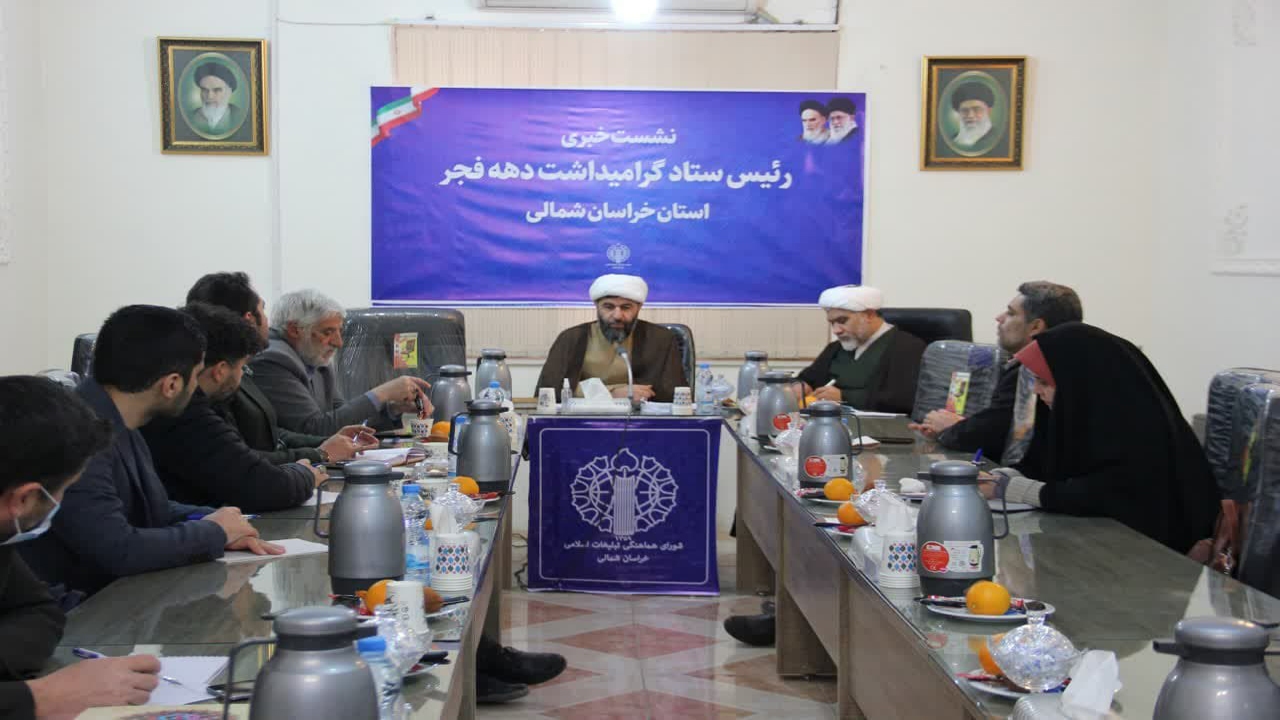 استقبال از فجر چهل و چهارم در خراسان شمالی با ۴ هزار برنامه
