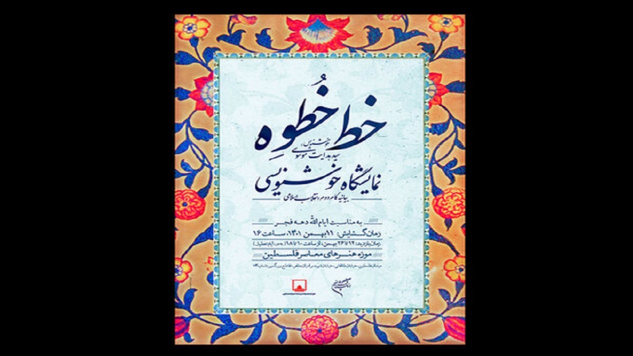 نمایشگاه خوشنویسی «خط خُطوه» در موزه فلسطین