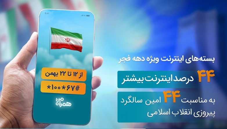 بسته‌های اینترنت همراه اول ویژه دهه فجر