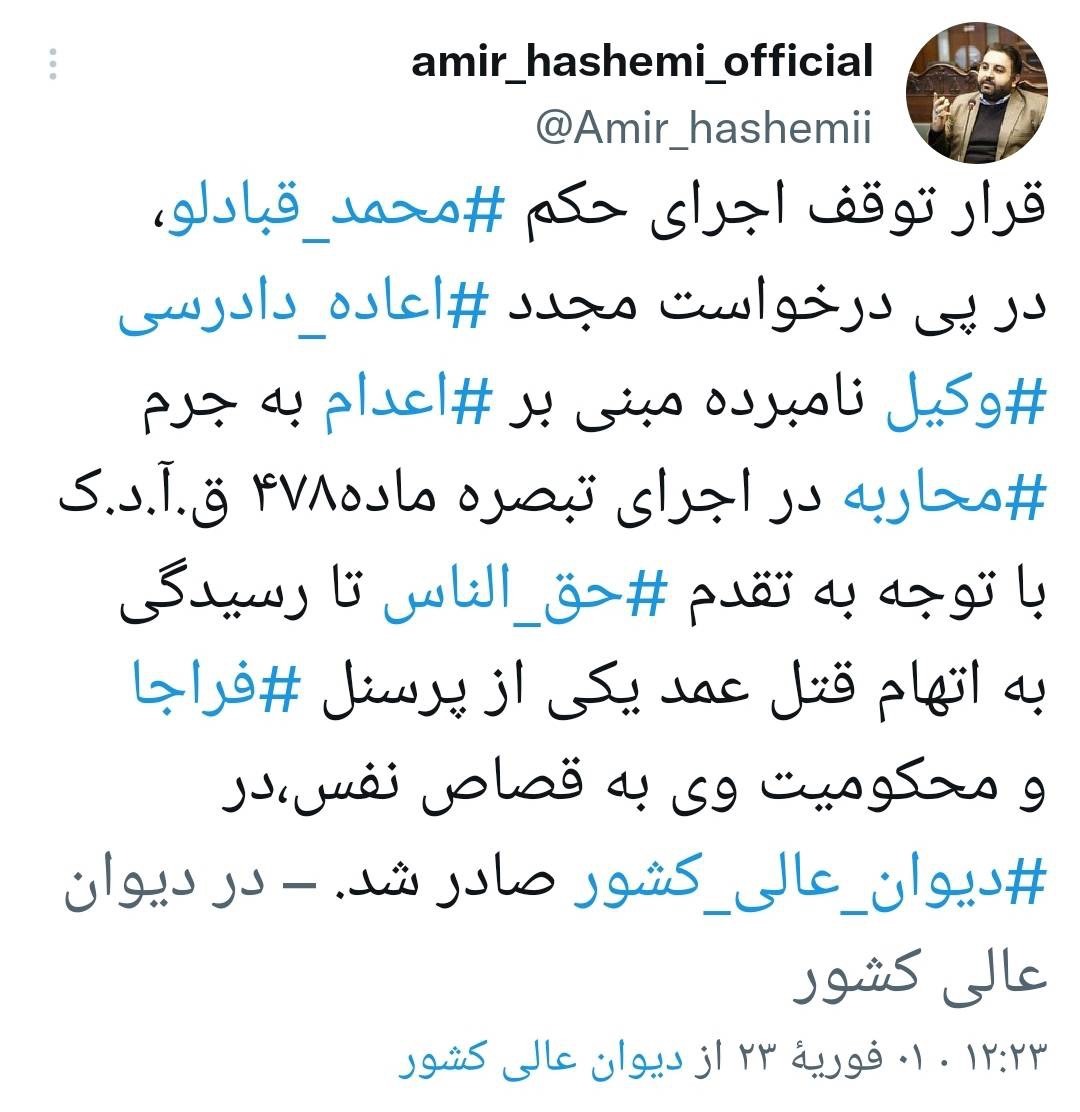 حکم اعدام محمد قبادلو متوقف شد