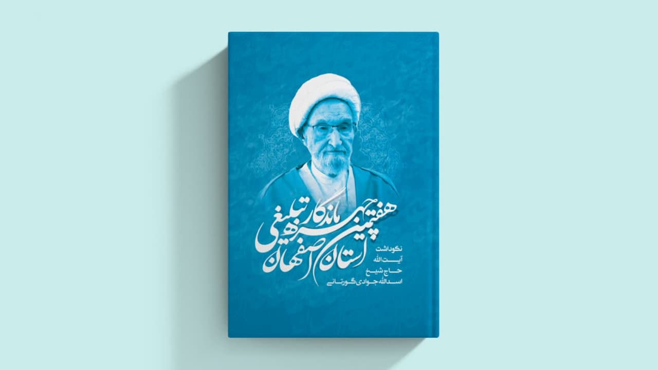 رونمایی از کتاب هفتمین چهره ماندگار تبلیغی اصفهان