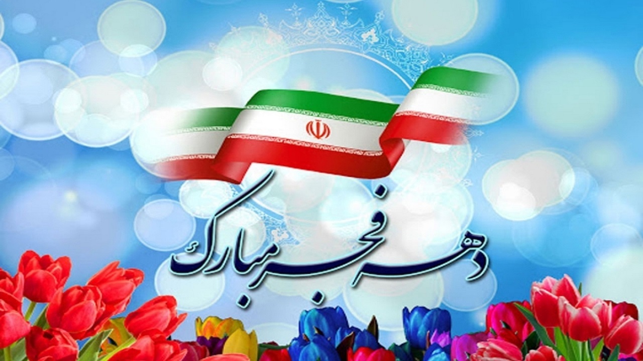 مراسم جشن آغاز دهه مبارک فجر در دامغان + فیلم