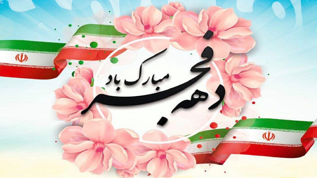 ویژه برنامه های دهه فجر به میزبانی اهر + فیلم و تصاویر