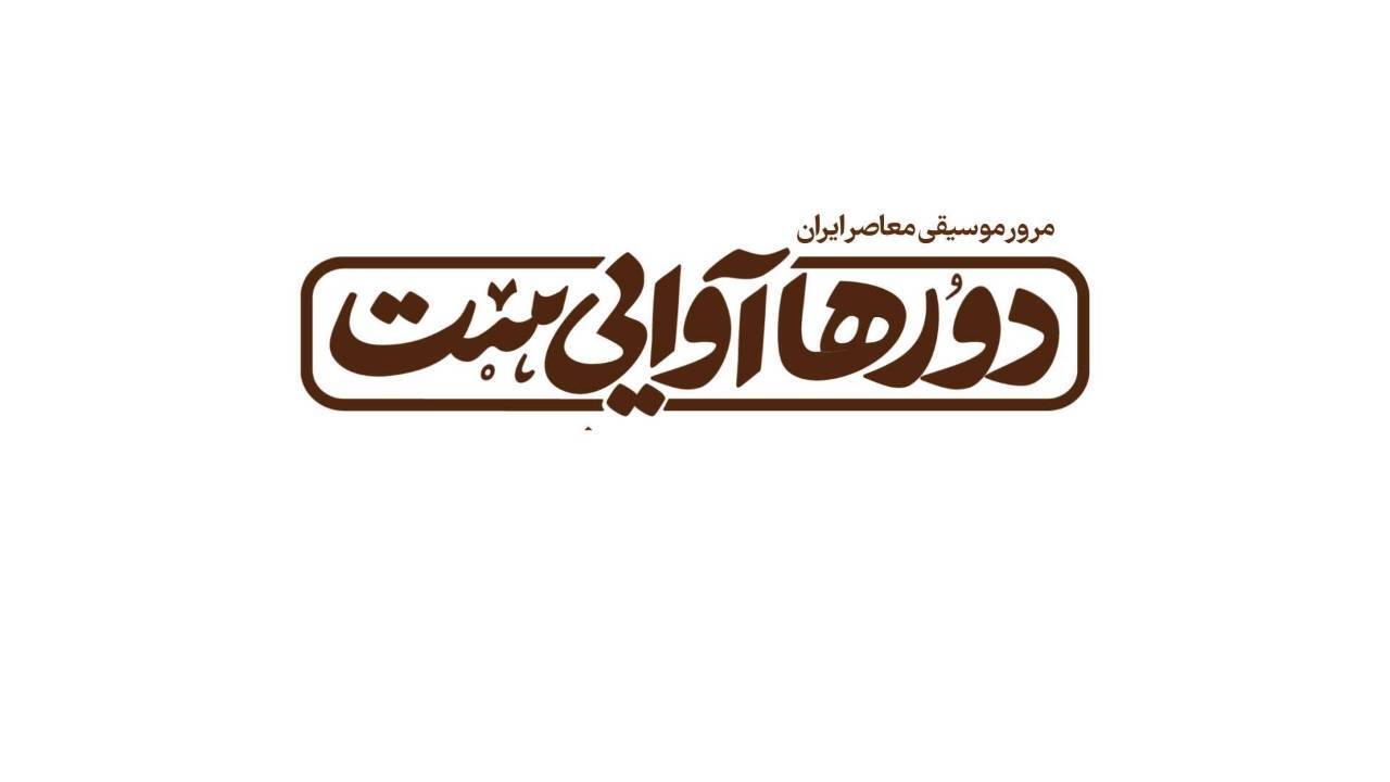 موسیقی معاصر ایران در برنامه تازه شبکه دو مرور می‌شود