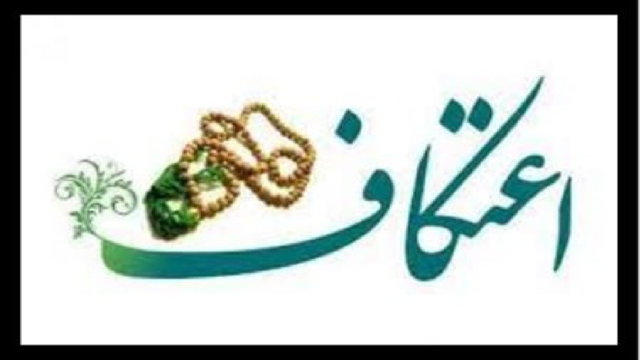انتشار شیوه نامه بهداشتی برگزاری مراسم اعتکاف ۱۴۰۱