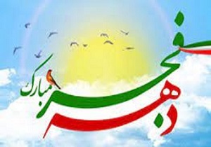 برگزاری همایش بزرگداشت پیروزی انقلاب اسلامی ایران