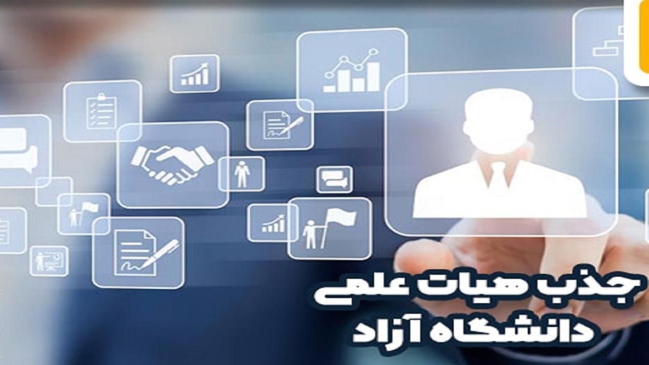 اعلام زمان ثبت‌نام فراخوان جذب هیئت علمی دانشگاه آزاد