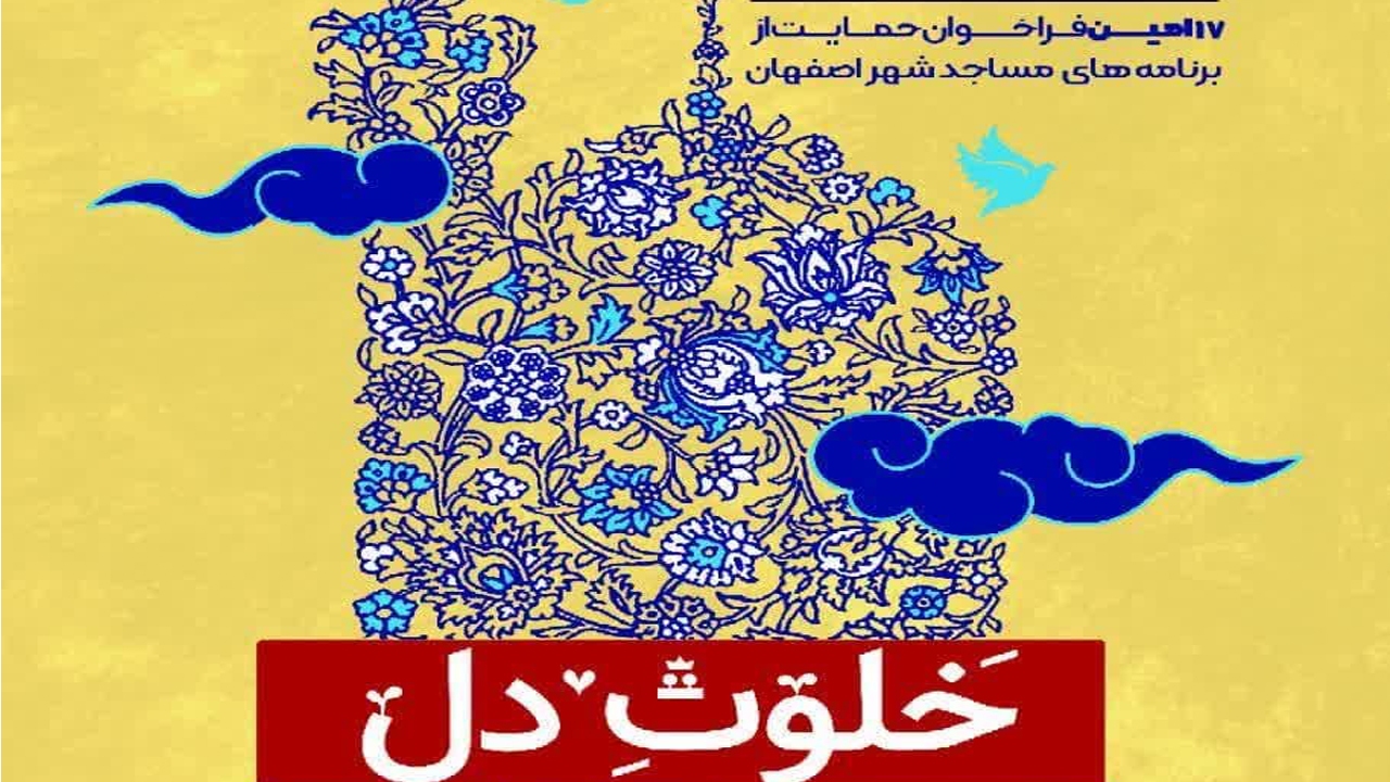 حمایت ۱۰ میلیارد ریالی شهرداری اصفهان از میزبانان اعتکاف
