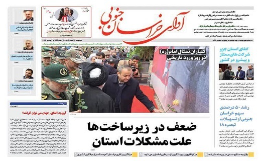 روزنامه آوای خراسان جنوبی