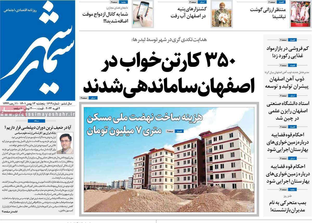 نیم صفحه نخست روزنامه&zwnj;های اصفهان - پنجشنبه ۱۳ بهمن