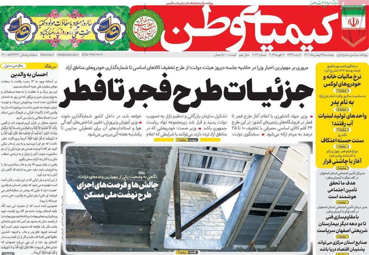 نیم صفحه نخست روزنامه&zwnj;های اصفهان - پنجشنبه ۱۳ بهمن