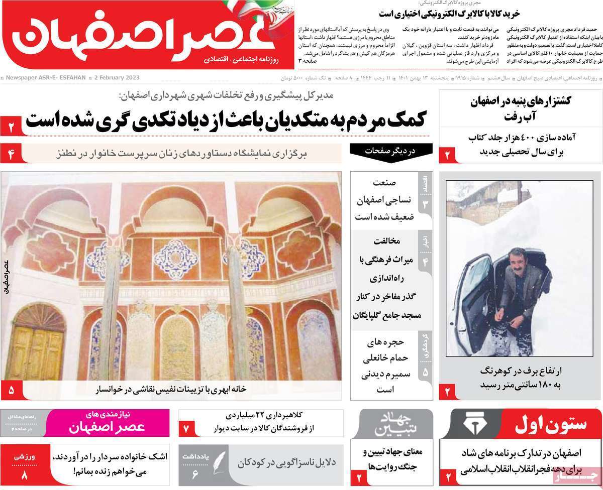 نیم صفحه نخست روزنامه&zwnj;های اصفهان - پنجشنبه ۱۳ بهمن