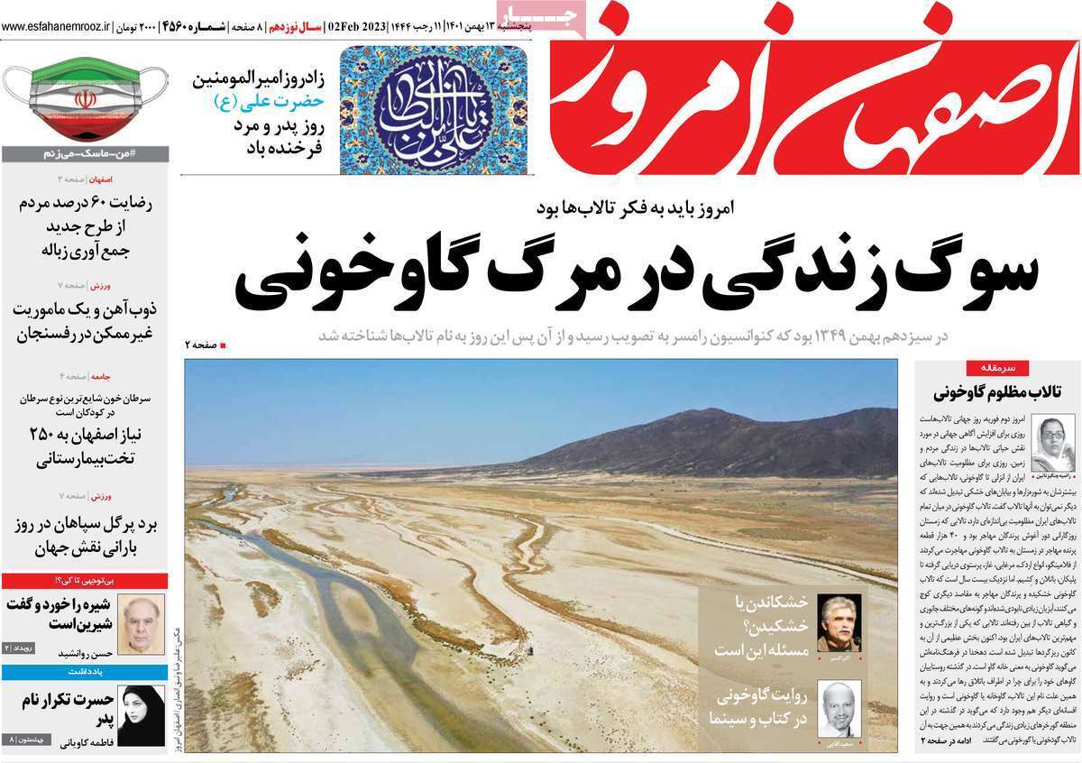 نیم صفحه نخست روزنامه&zwnj;های اصفهان - پنجشنبه ۱۳ بهمن