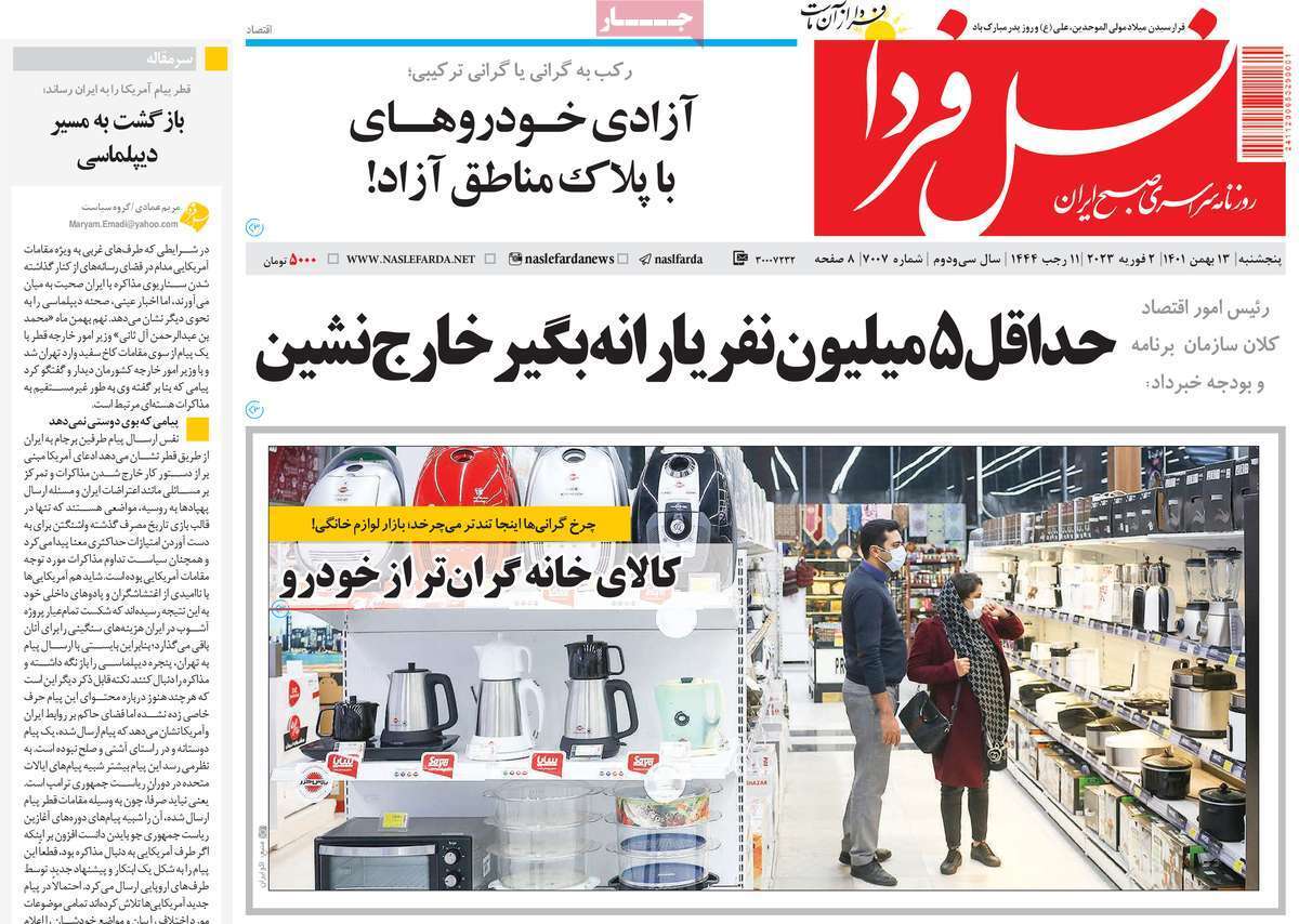 نیم صفحه نخست روزنامه&zwnj;های اصفهان - پنجشنبه ۱۳ بهمن