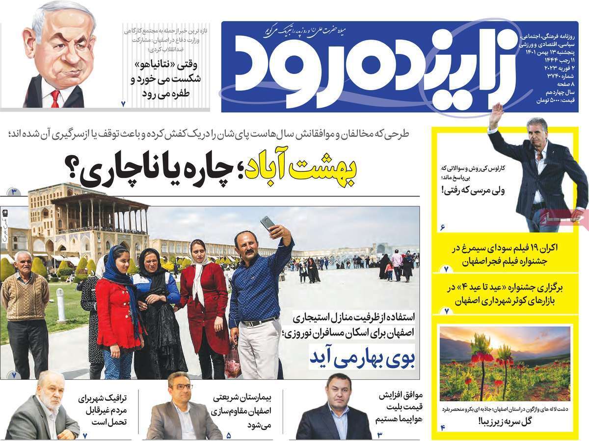 نیم صفحه نخست روزنامه&zwnj;های اصفهان - پنجشنبه ۱۳ بهمن