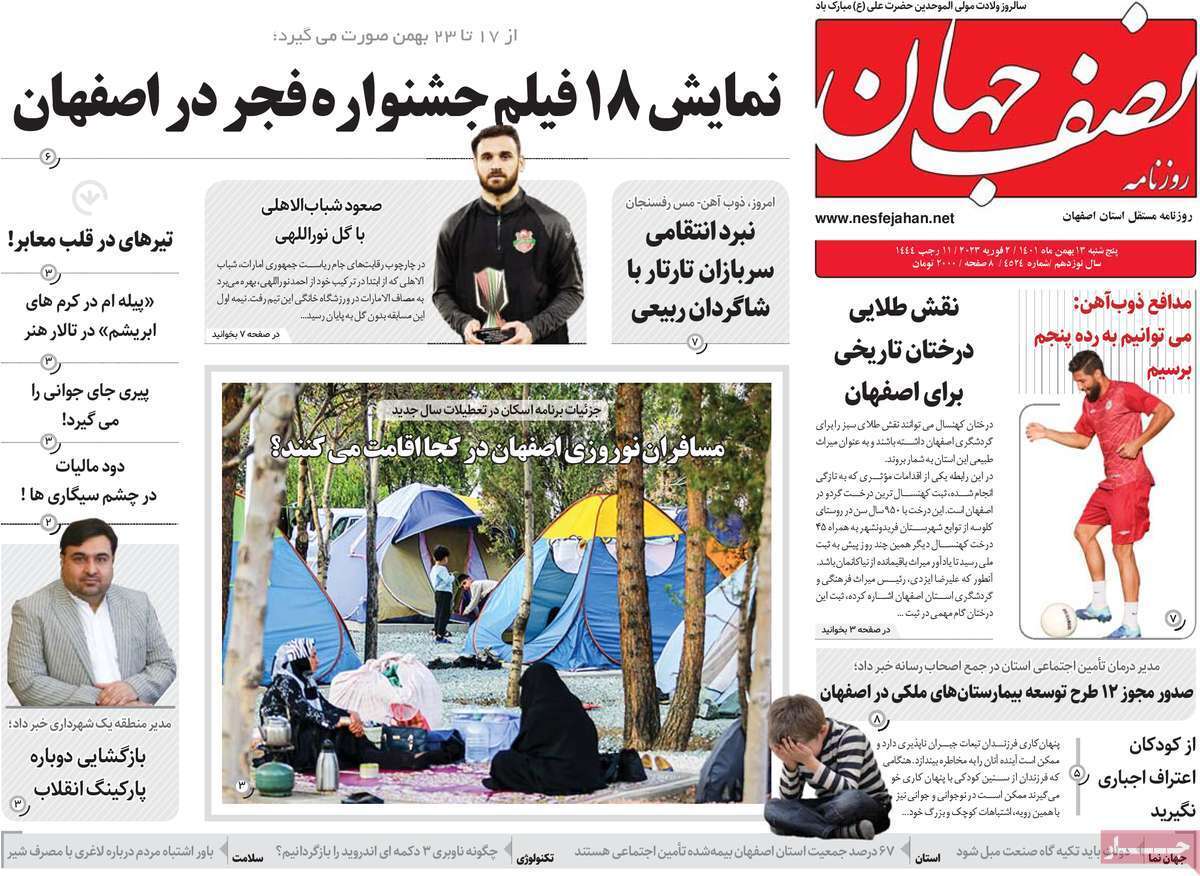 نیم صفحه نخست روزنامه&zwnj;های اصفهان - پنجشنبه ۱۳ بهمن