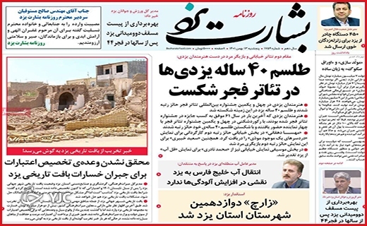 صفحه نخست روزنامه&zwnj; بشارت یزد نجشنبه سیزدهم بهمن ماه