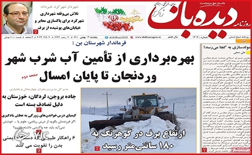 صفحه نخست روزنامه&zwnj; دیده&zwnj;بان پنجشنبه سیزدهم بهمن ماه