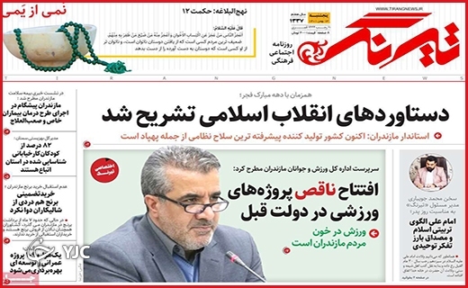 صفحه نخست روزنامه&zwnj; تیرنگ پنجشنبه سیزدهم بهمن ماه