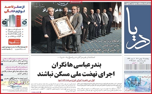 صفحه نخست روزنامه&zwnj; دریا پنجشنبه سیزدهم بهمن ماه