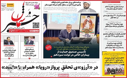 صفحه نخست روزنامه&zwnj; خبرشمال پنجشنبه سیزدهم بهمن ماه
