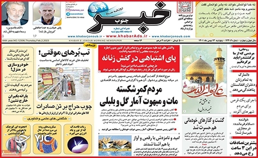صفحه نخست روزنامه&zwnj; خبرجنوب پنجشنبه سیزدهم بهمن ماه