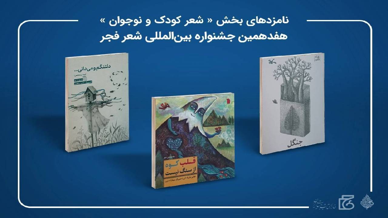 اشعار نامزدهای نهایی جشنواره هفدهم شعر فجر را بخوانیم