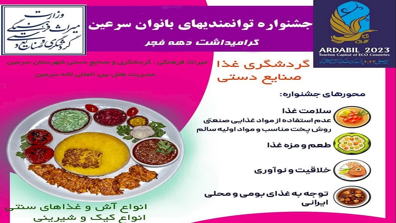 جشنواره توانمندی‌های بانوان سرعین برگزار می‌شود