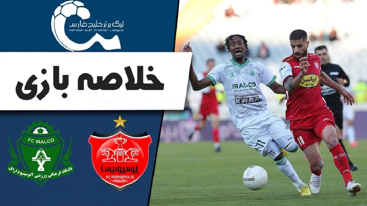 خلاصه دیدار پرسپولیس و آلومینیوم + فیلم