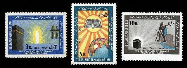 تمبر یادگاری آغاز پانزدهمین قرن هجرت پیامبر