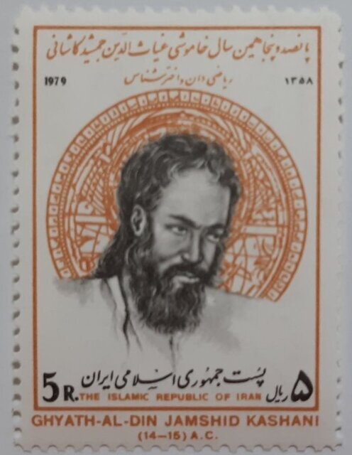 تمبر پانصد و پنجاهمین سال خاموشی غیاث&zwnj;الدین جمشید کاشانی