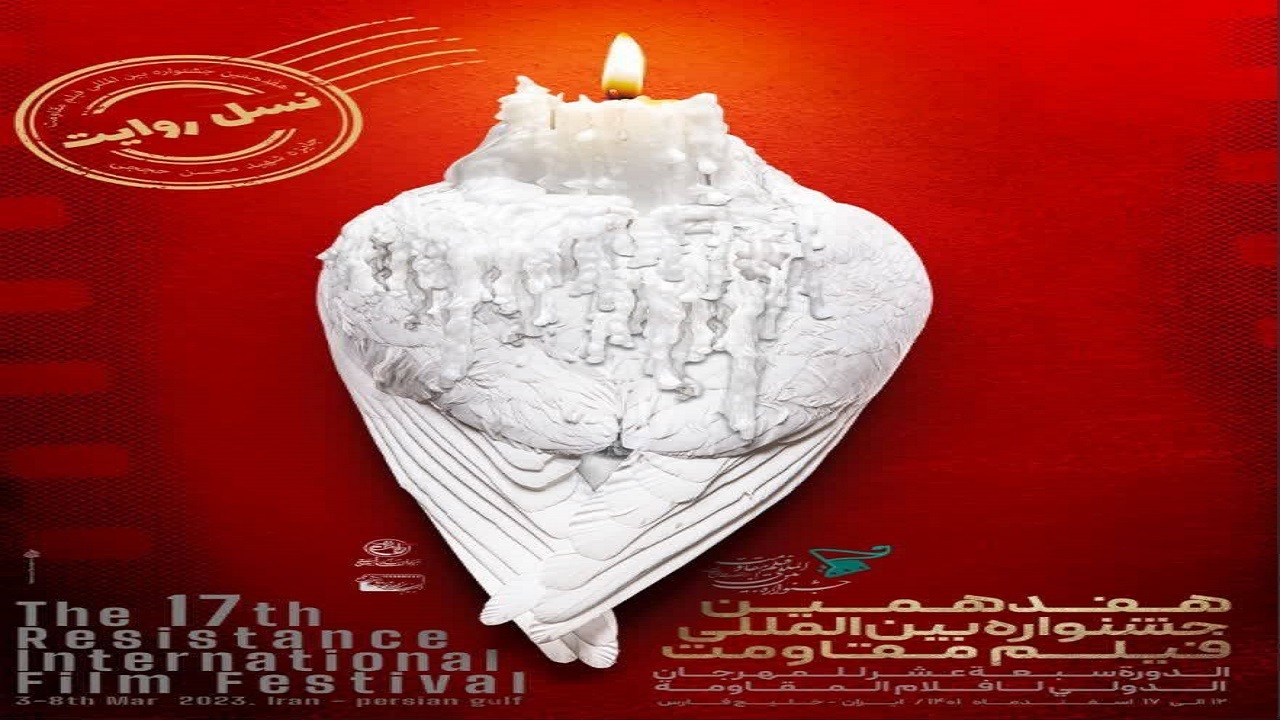 هفدهمین جشنواره بین المللی فیلم مقاومت آغاز شد