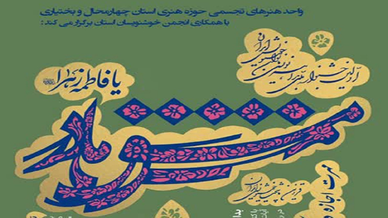 تقدیر از بانوان خوشنویس چهارمحال و بختیاری در جشنواره ملی مشق مادر
