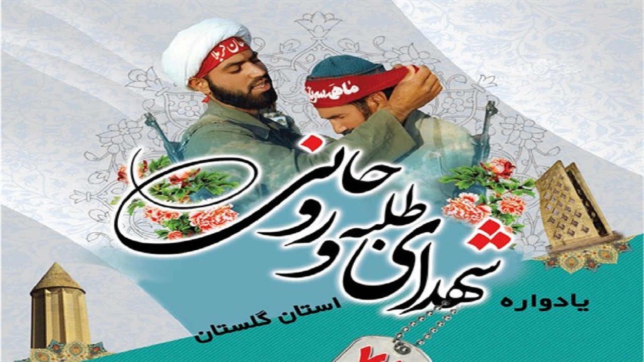 گرامیداشت یاد شهدای طلبه و روحانی استان گلستان