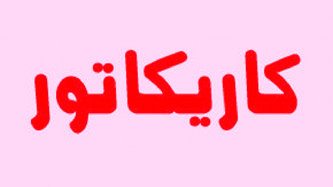 کاریکاتور؛ انتقام احمقانه از اسباب‌بازی و لوازم پزشکی!
