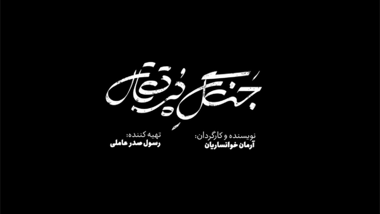 «جنگل پرتقال» فیلمی که از نشانه‌های غیرسینمایی نیز بهره برد