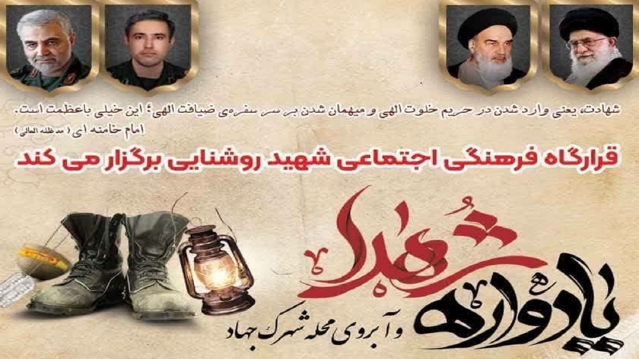 برگزاری یادواره شهدا در شهرک جهاد قم