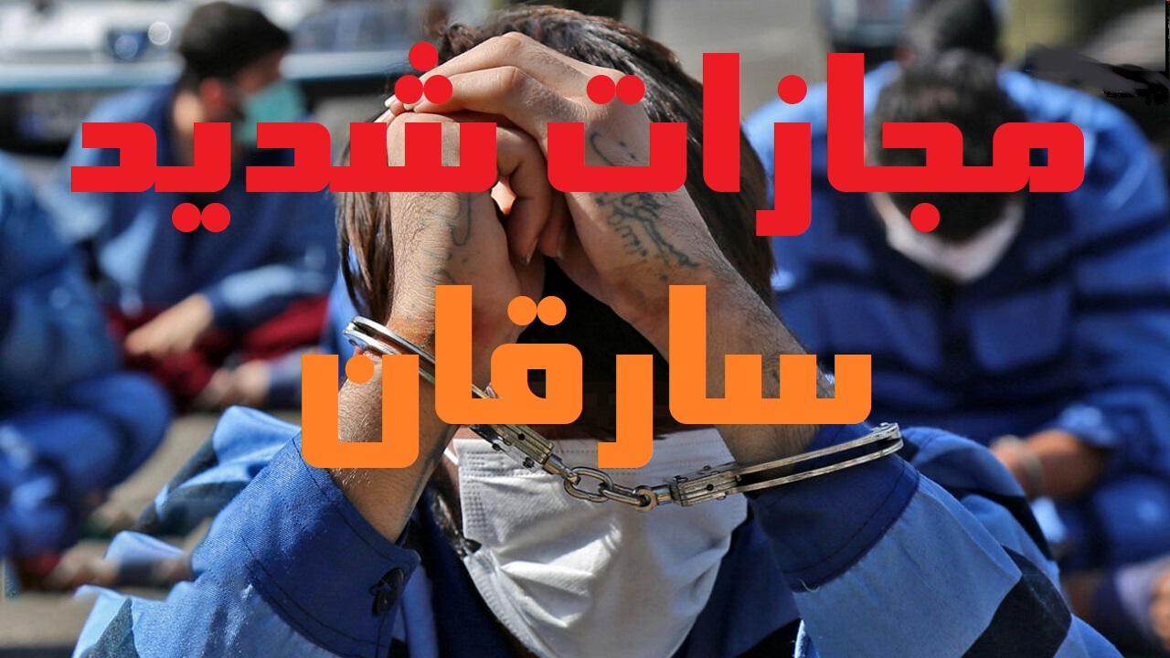 اشد مجازات در انتظار سارقین اموال مردم زلزله زده خوی