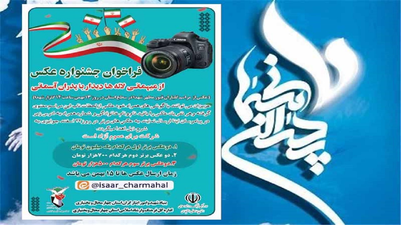 فراخوان جشنواره عکس از میهمانی لاله‌ها